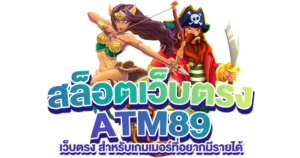 ATM89 สล็อตเว็บตรง